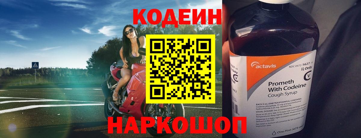 Codein напиток Lean (лин) Дзержинский