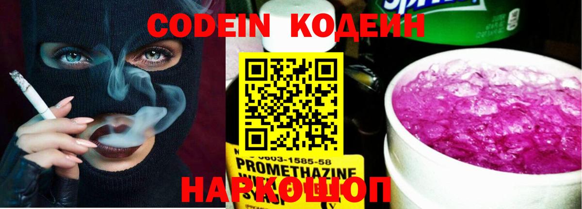 Дзержинский  Кодеиновый сироп Lean Purple Drank  Вход с VPN  Codein напиток Lean (лин) 